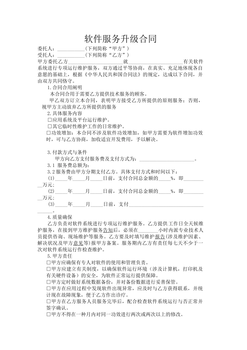 2025年软件服务升级合同_第1页