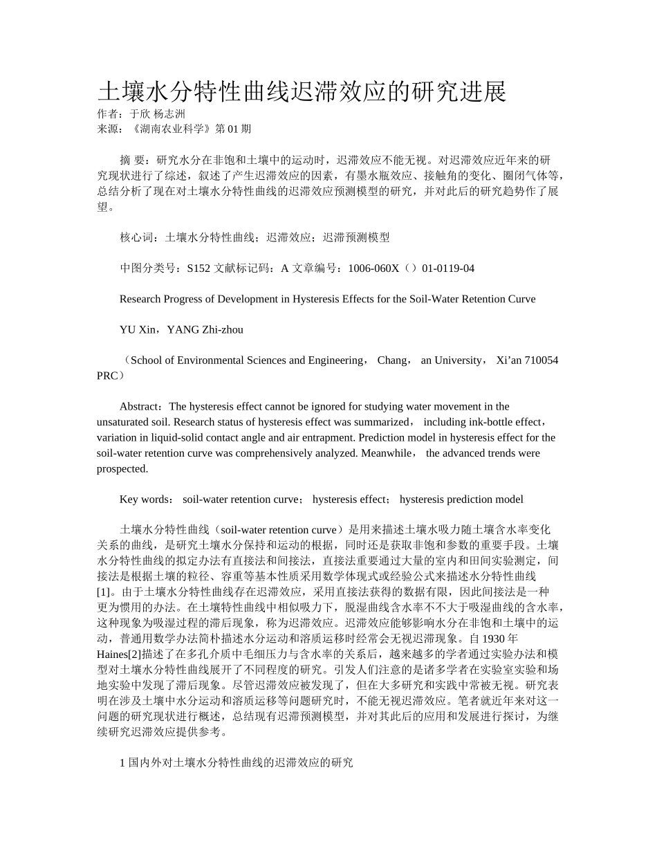 2025年土壤水分特征曲线迟滞效应的研究进展_第1页
