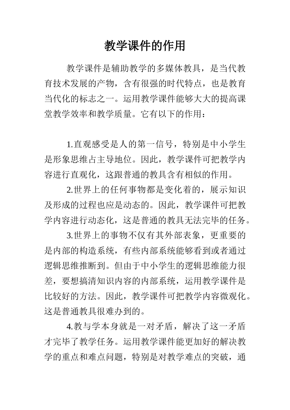 2025年教学课件的作用_第1页