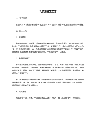 2025年乳胶漆施工工艺