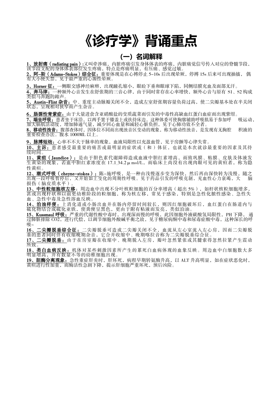 2025年诊疗学背诵重点_第1页
