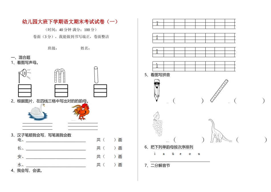 2025年幼儿园大班下学期语文期末考试试卷一_第1页
