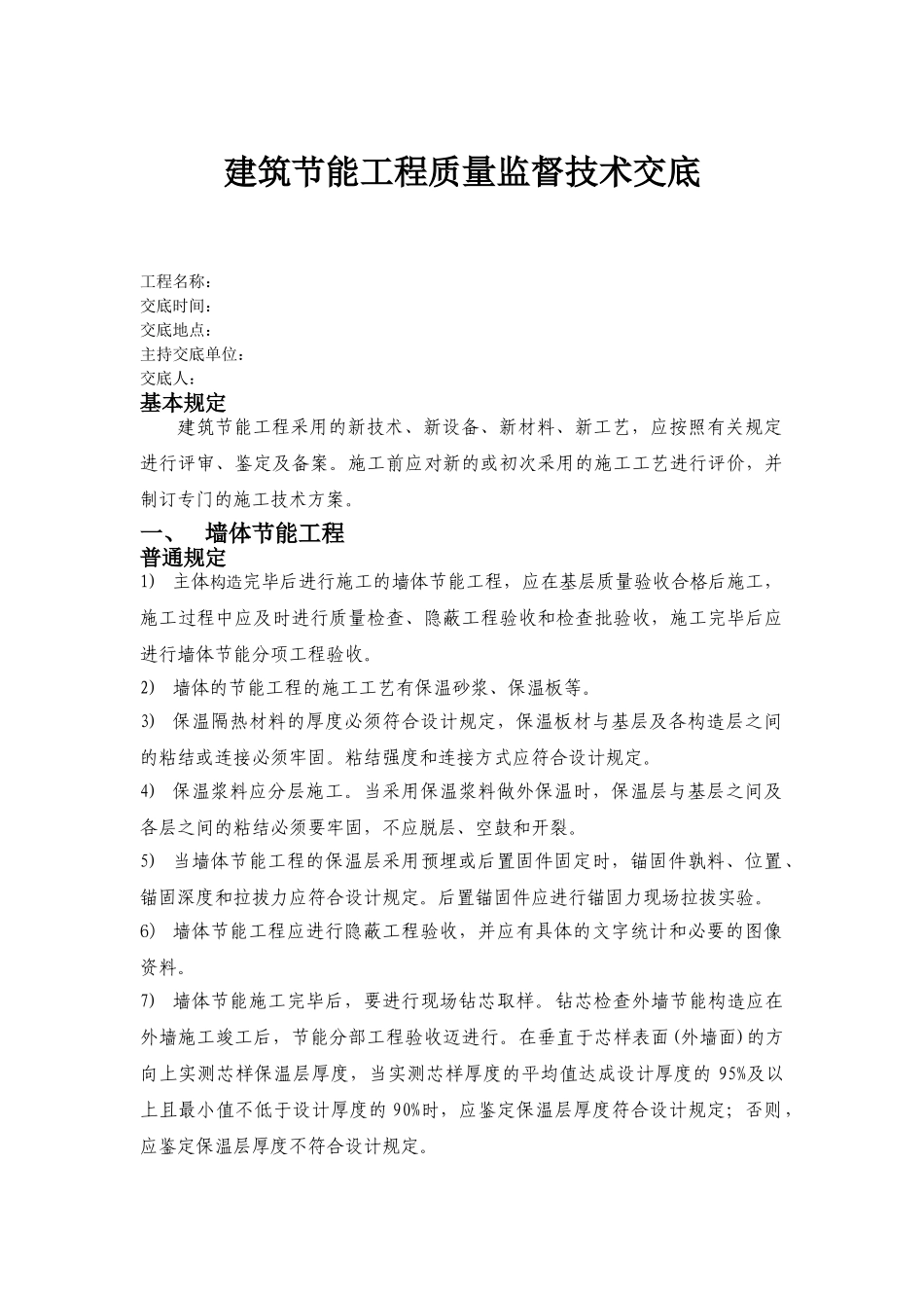 2025年建筑节能工程施工技术交底_第1页