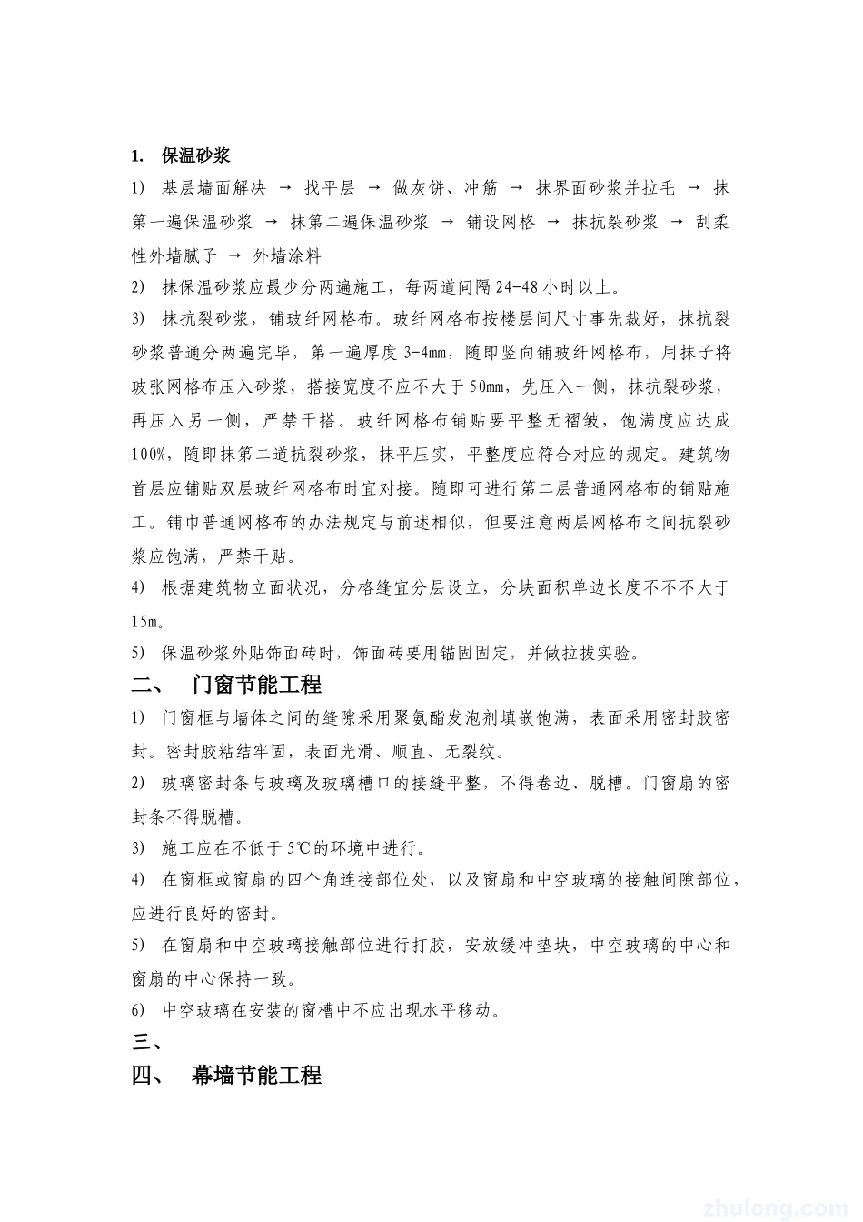 2025年建筑节能工程施工技术交底_第2页