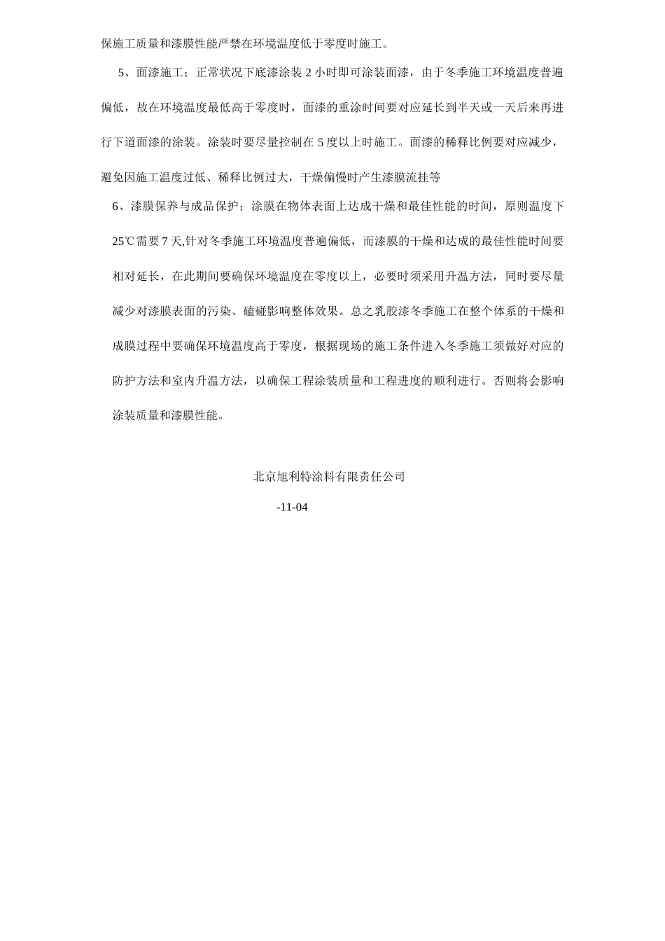 2025年涂料冬季施工方案_第2页