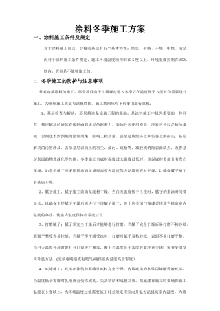 2025年涂料冬季施工方案