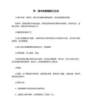 2025年乔灌木的栽植施工方法