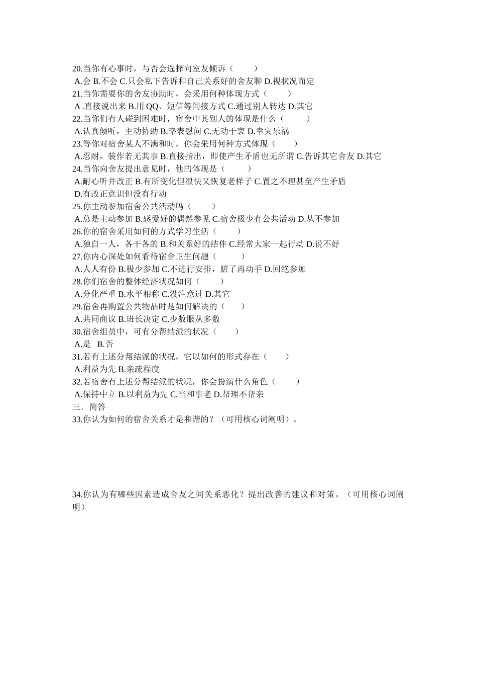 2025年军人心理学调查报告调查问卷_第2页