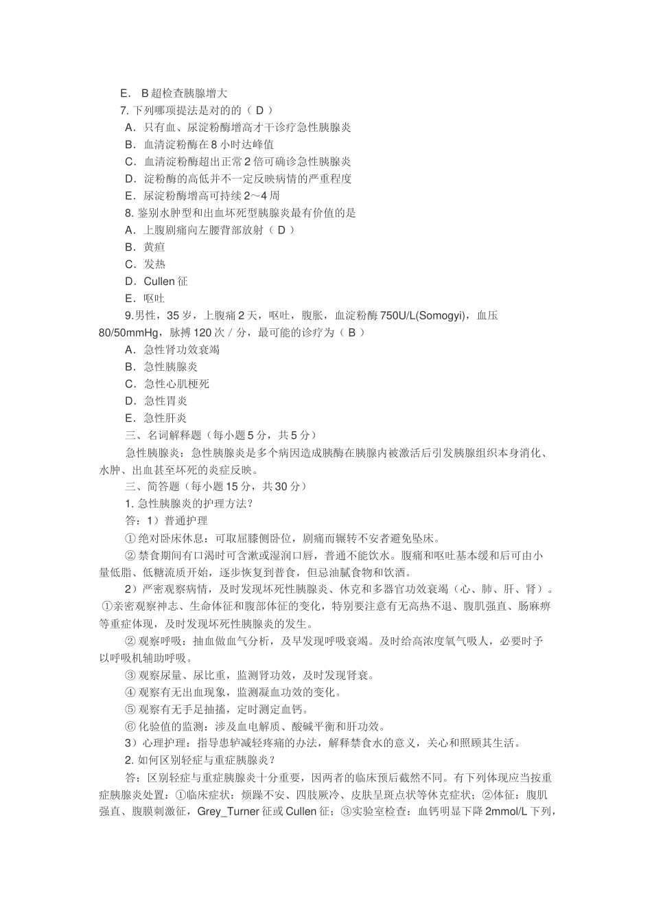 2025年胰腺炎考试题及答案_第2页