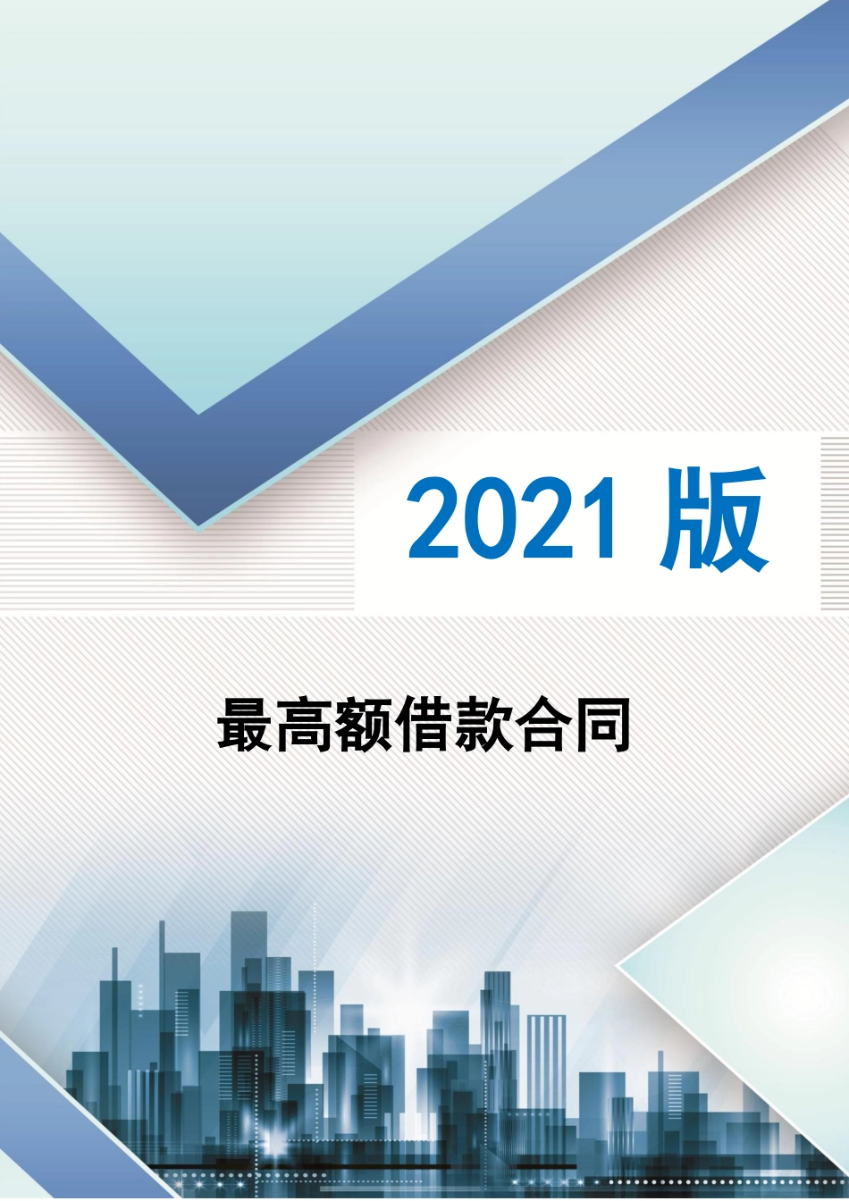 2025年借款合同最高额民法典版_第1页