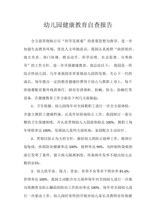 2025年幼儿园健康教育自查报告