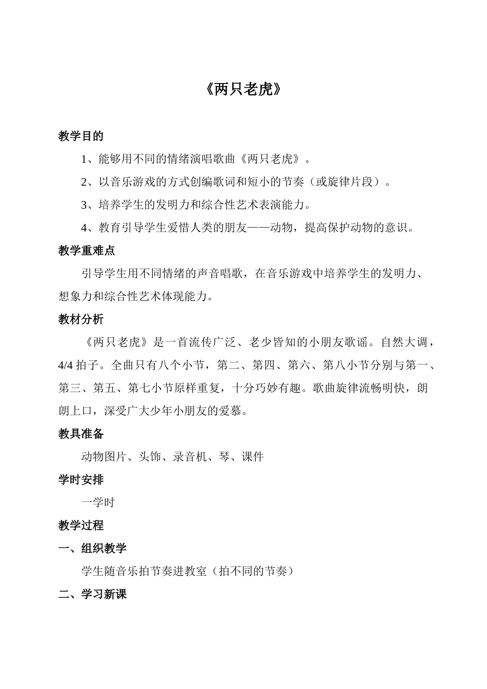 2025年两只老虎教案_第1页