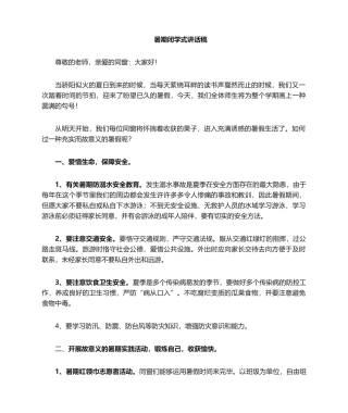 2025年暑期闭学式发言稿