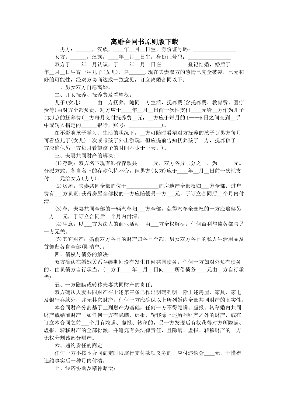 2025年离婚协议书标准版下载_第1页