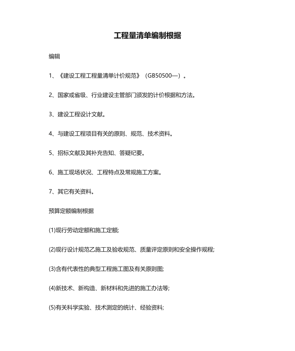 2025年工程量清单编制依据_第1页