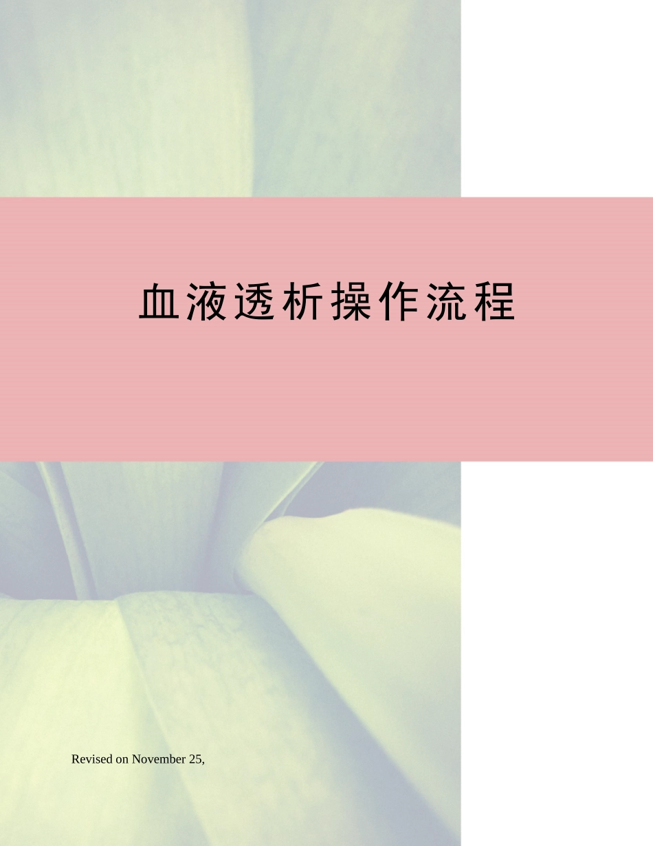 2025年血液透析操作流程_第1页