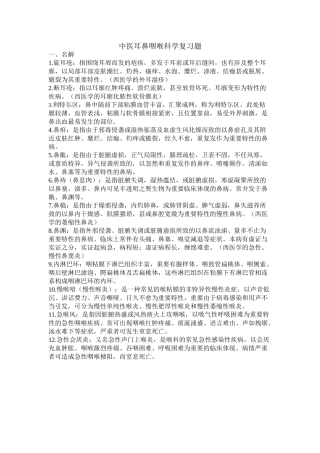 2025年中医耳鼻咽喉科学复习题