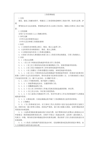 2025年工伤管理制度