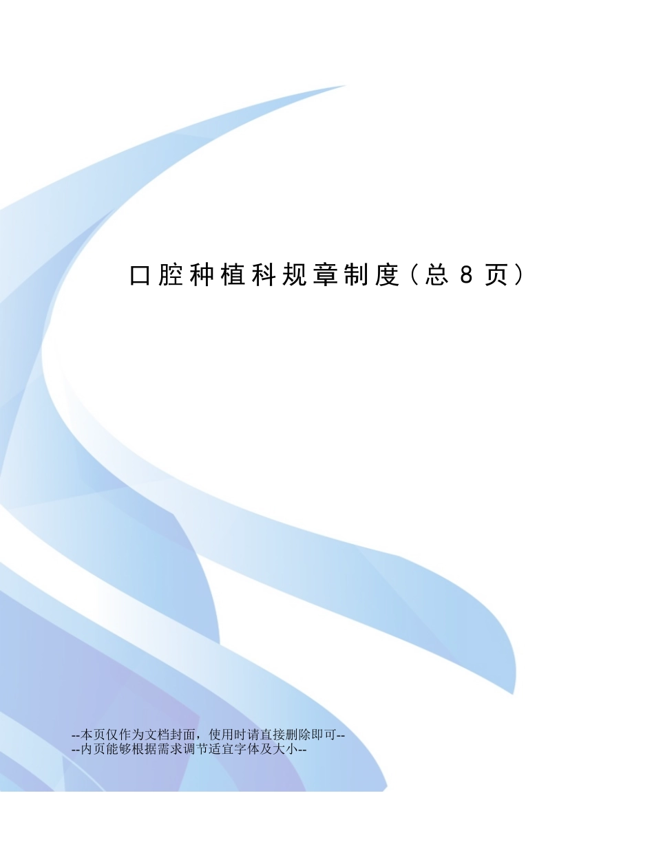 2025年口腔种植科规章制度_第1页