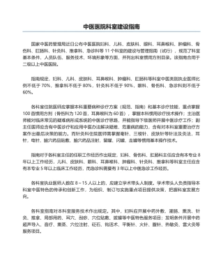 2025年中医医院科室建设指南