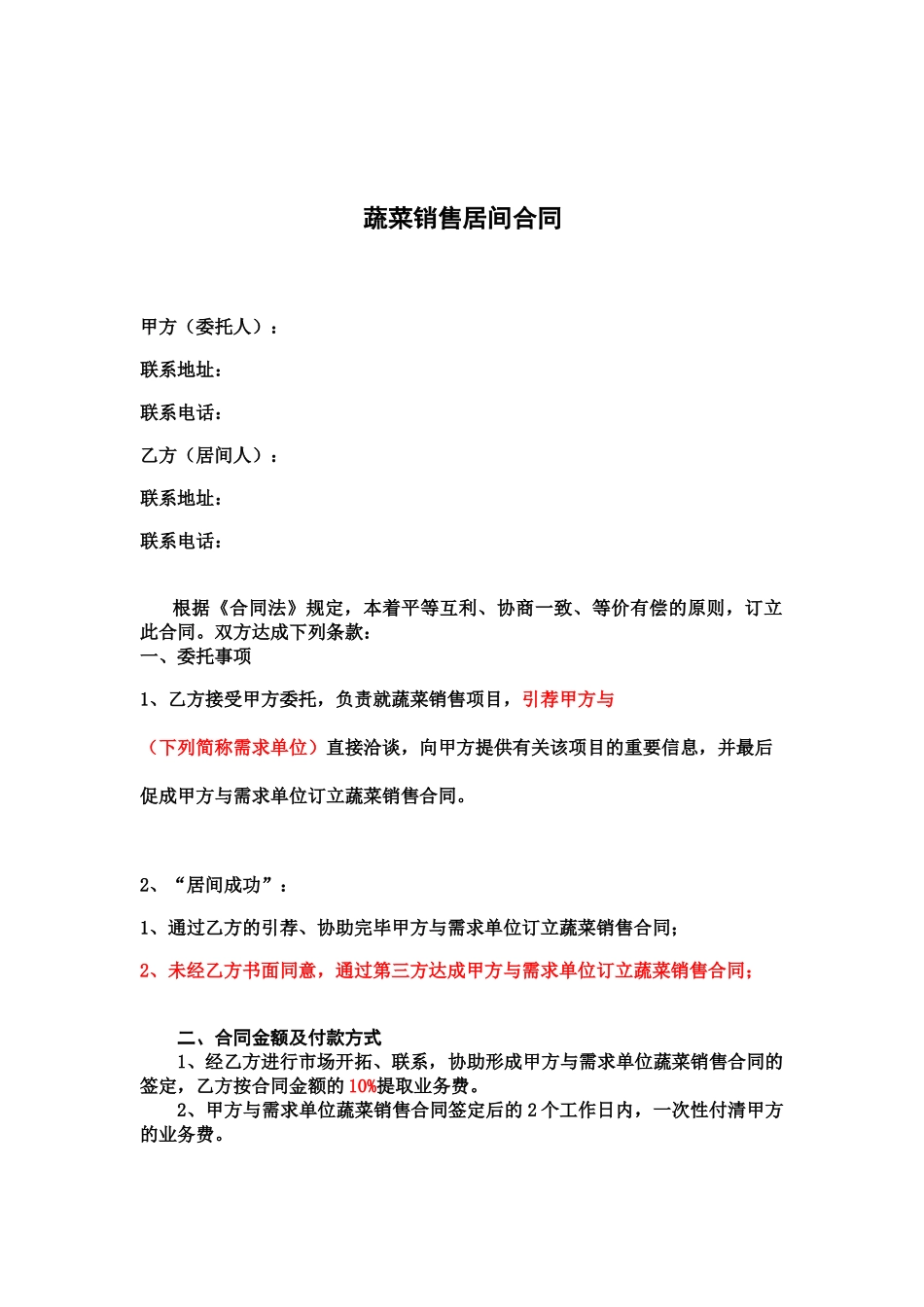 2025年蔬菜销售居间合同_第1页