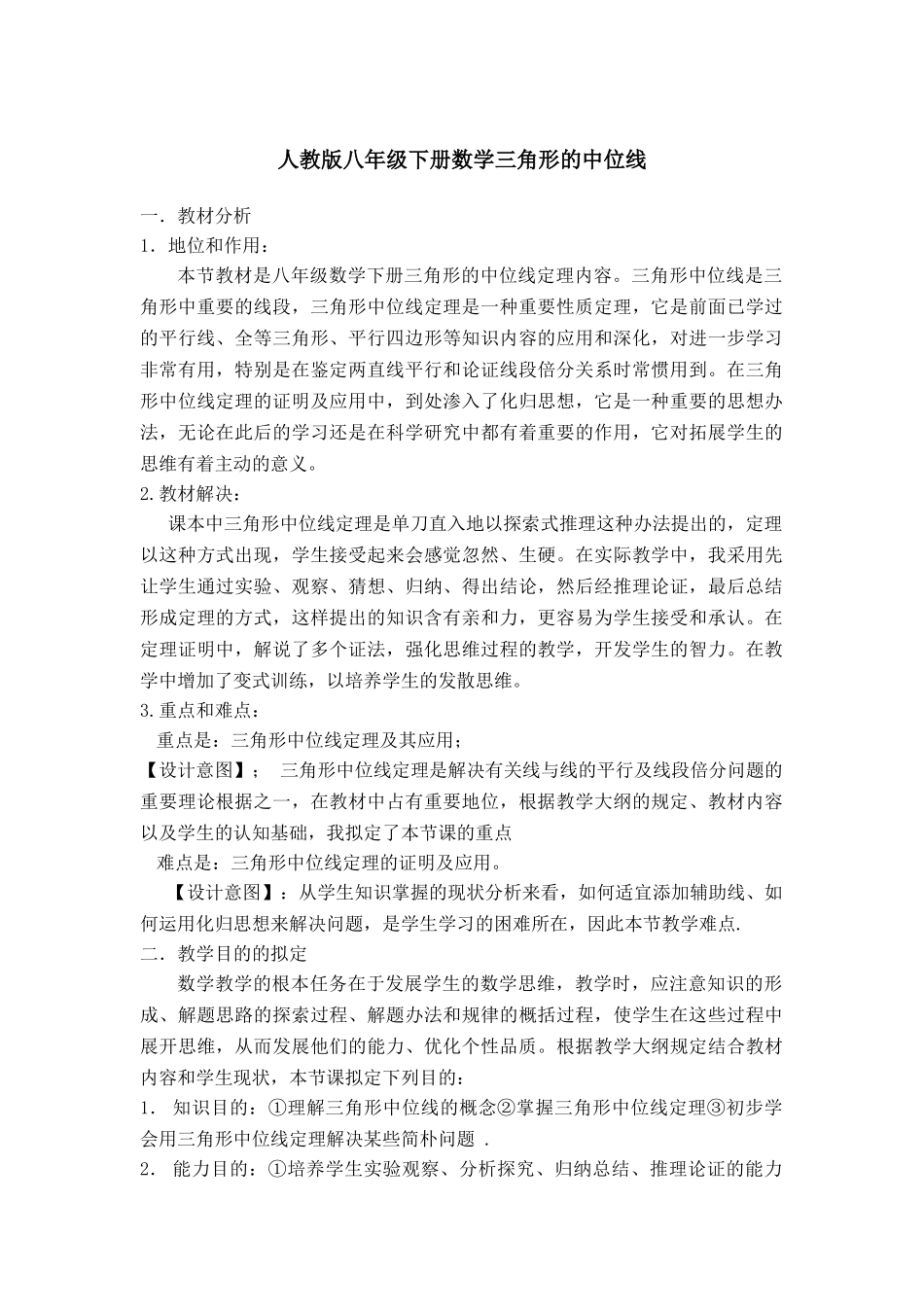 2025年人教版八下数学说课稿三角形的中位线_第1页