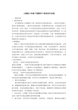 2025年人教版八下数学说课稿三角形的中位线