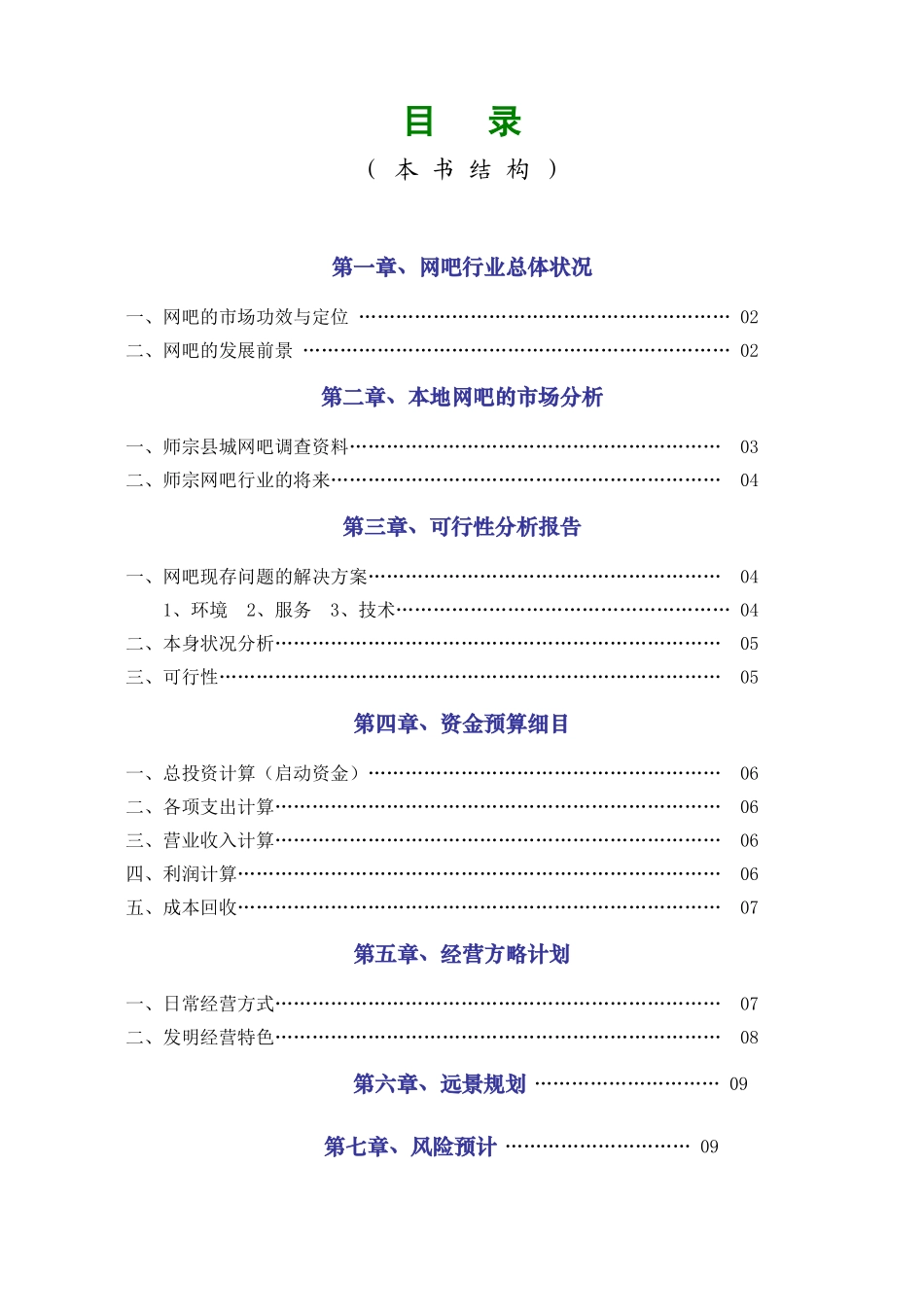 2025年网吧经营策划书_第1页