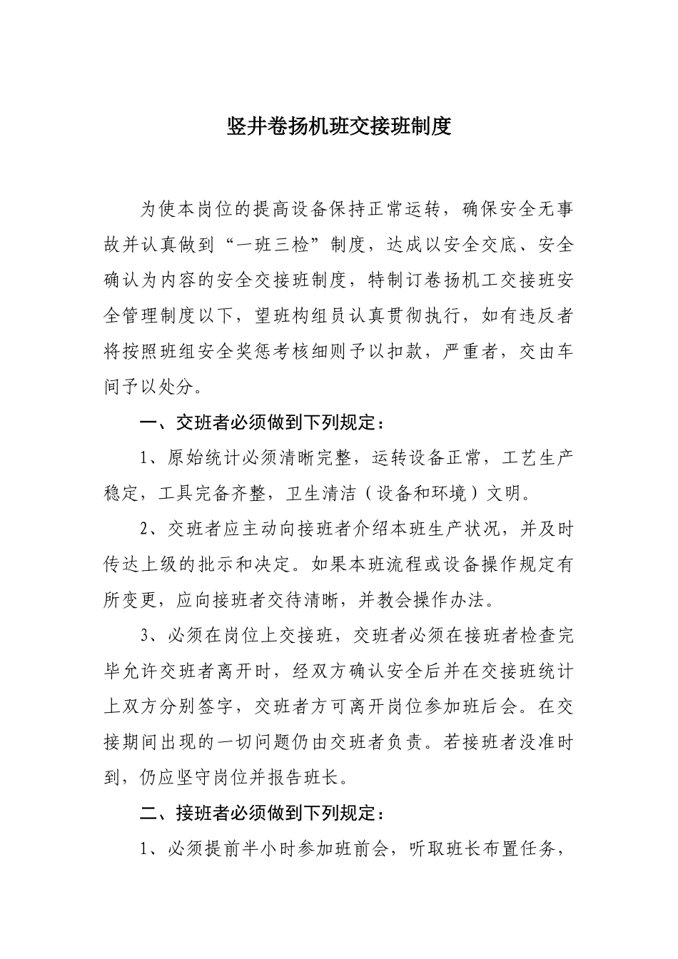 2025年竖井卷扬机班交接班管理制度_第1页