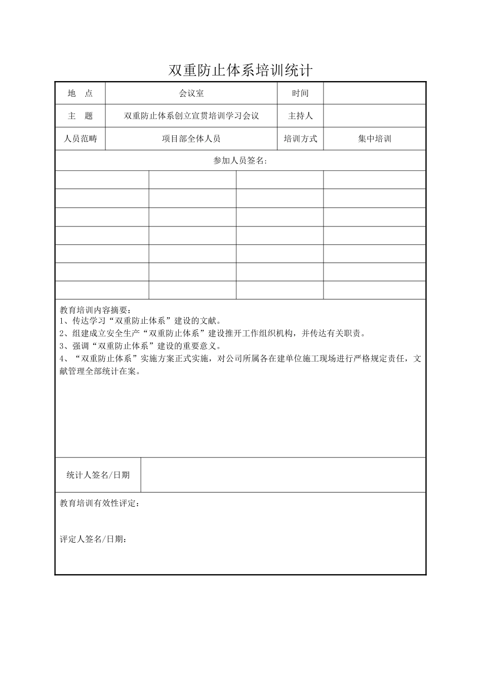2025年双重预防体系安全教育培训记录_第1页