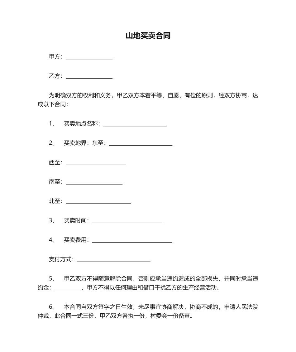 2025年山地买卖合同_第1页