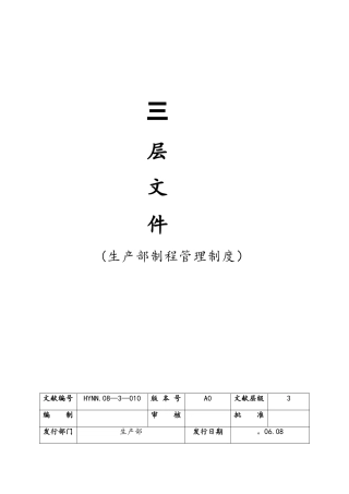 2025年生产部制程管理制度