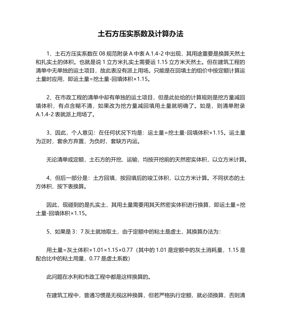 2025年土石方压实系数及计算方法_第1页