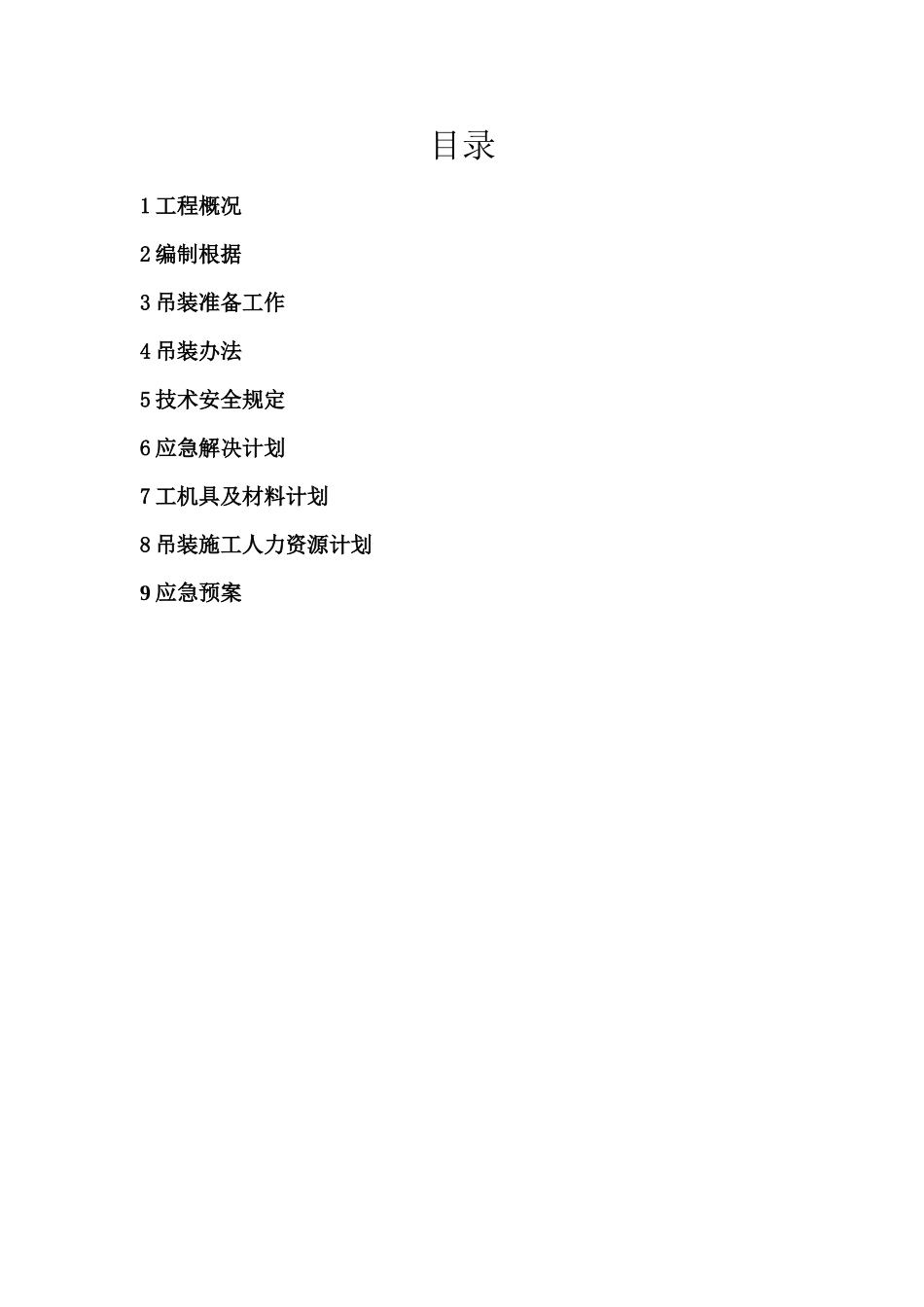 2025年变压器吊装方案_第1页