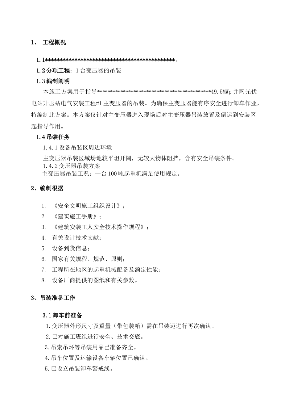 2025年变压器吊装方案_第2页