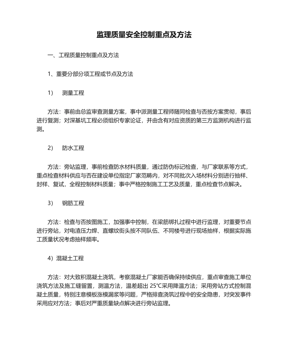 2025年监理质量安全控制重点及措施_第1页