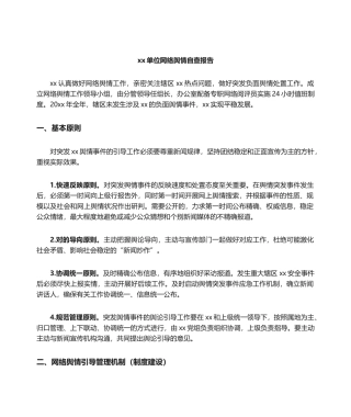 2025年网络舆情自查报告