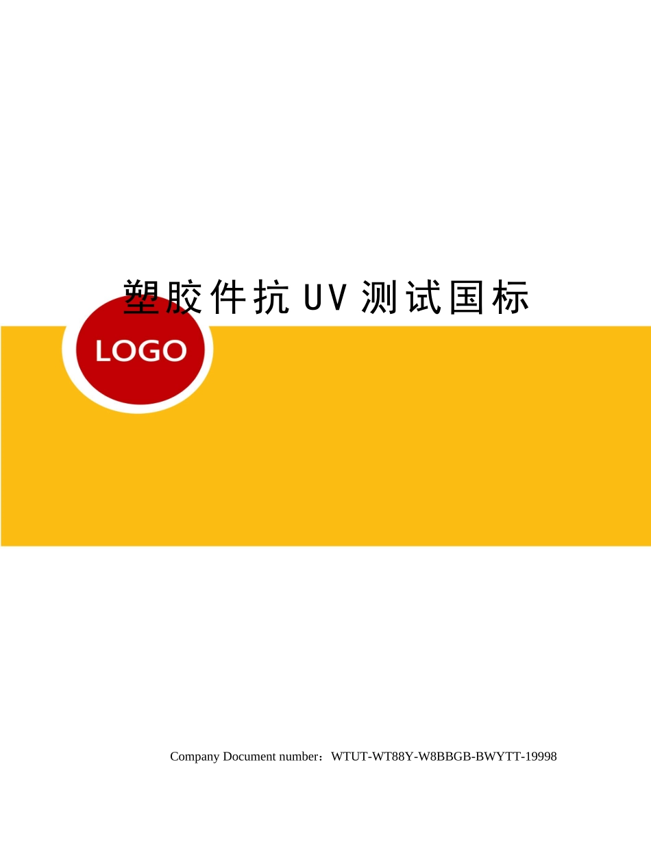 2025年塑胶件抗UV测试国家标准_第1页