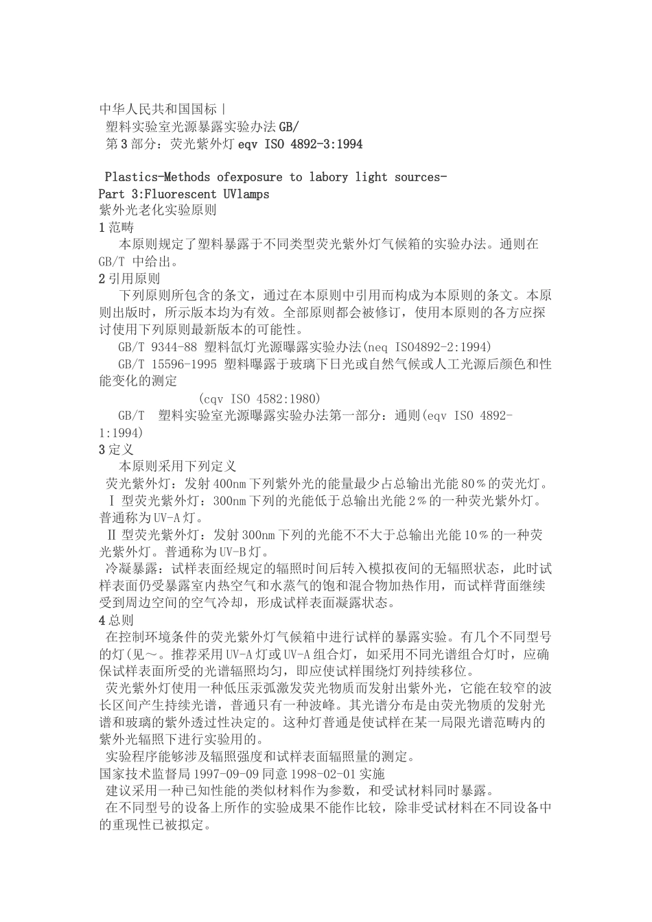 2025年塑胶件抗UV测试国家标准_第2页