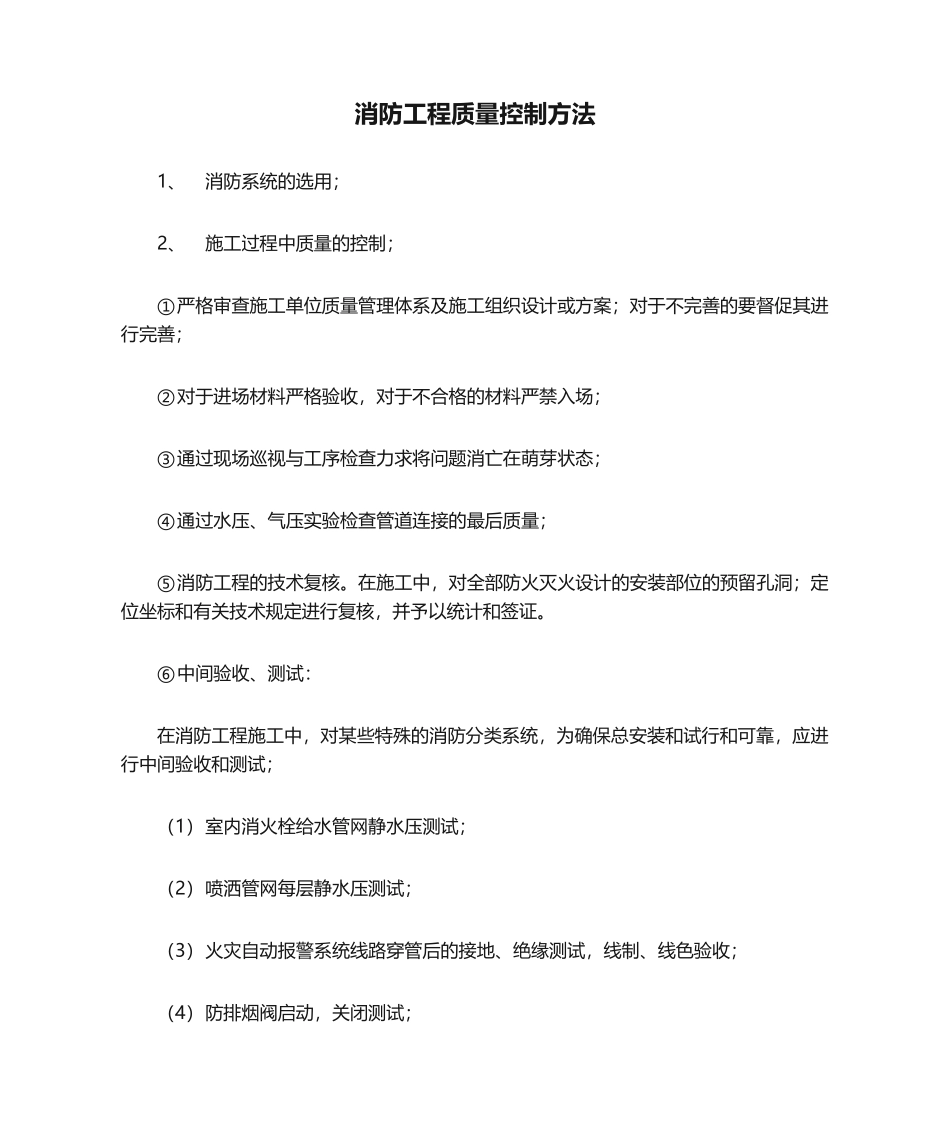 2025年消防工程质量控制措施_第1页
