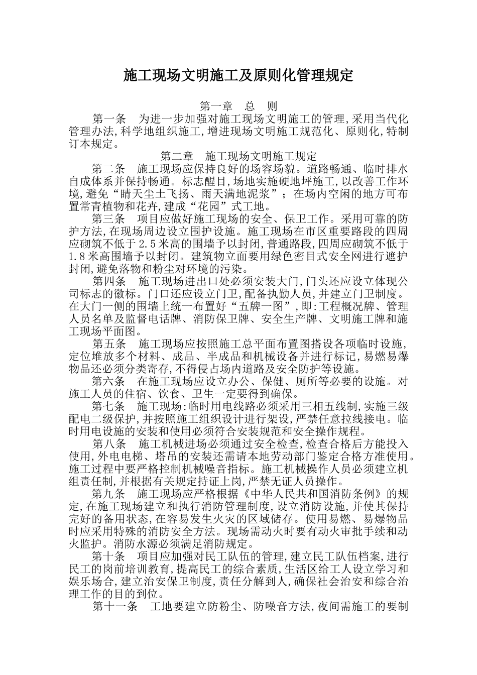 2025年施工现场文明施工及标准化管理规定详细_第1页