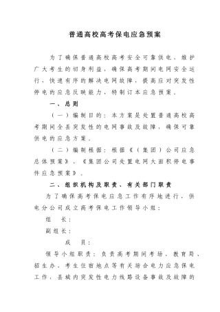 2025年普通高校高考保电应急预案