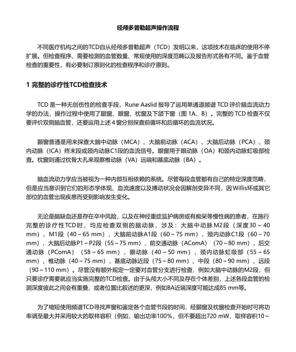 2025年经颅多普勒超声操作实用标准_第1页