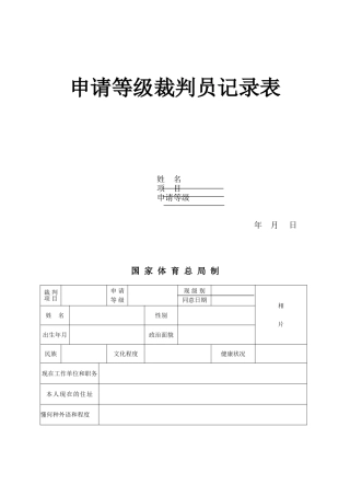 2025年篮球裁判员申请表
