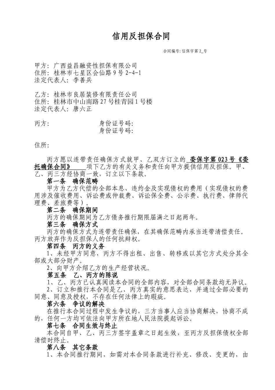 2025年个人信用反担保合同_第1页