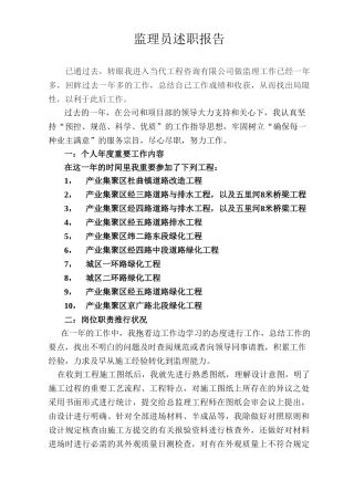 2025年监理员述职报告