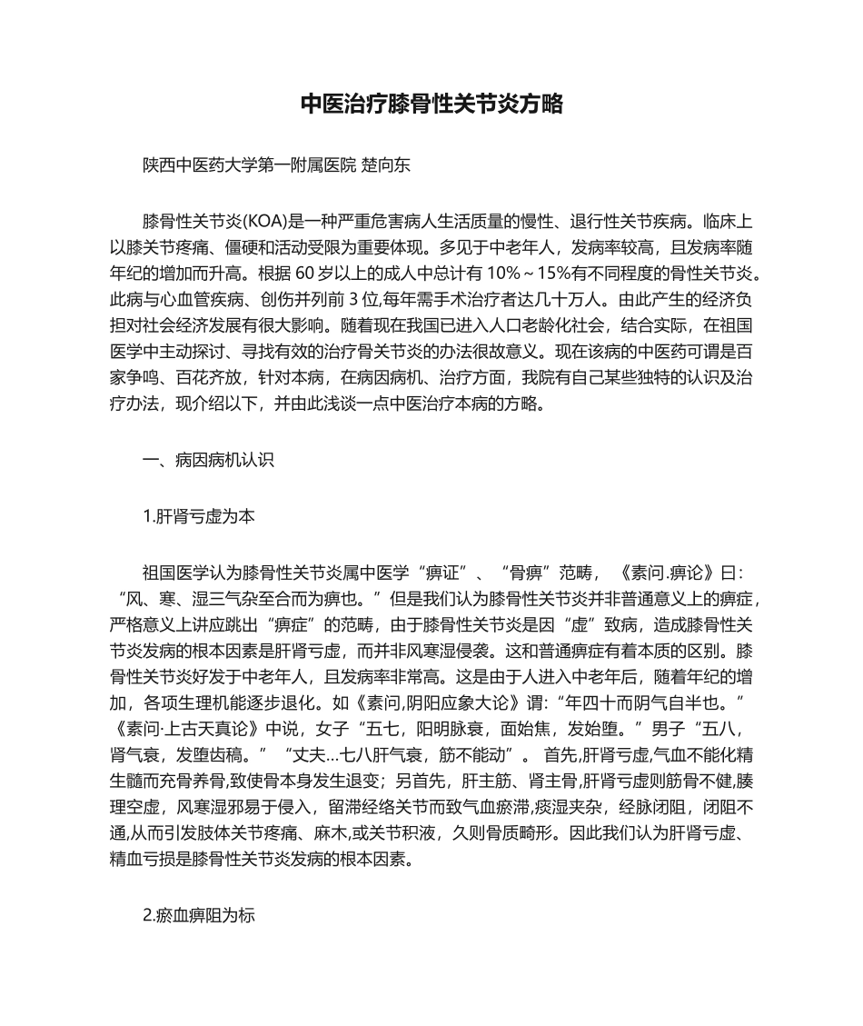 2025年中医治疗膝骨性关节炎策略详细_第1页