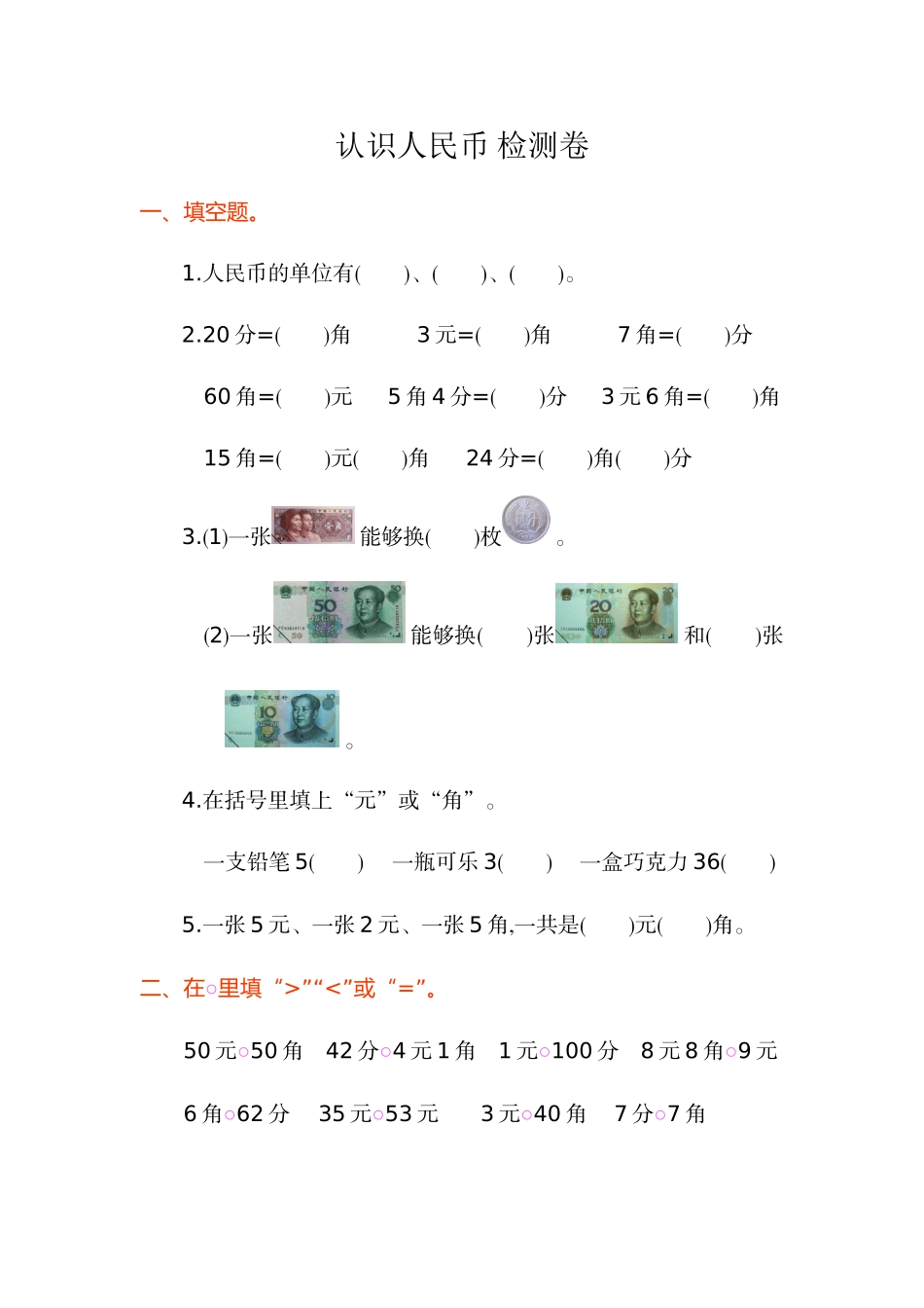 2025年《认识人民币》单元测试卷_第1页