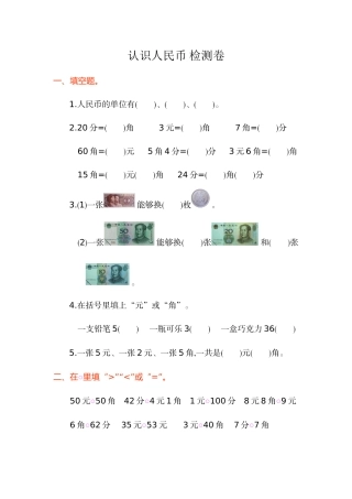 2025年《认识人民币》单元测试卷