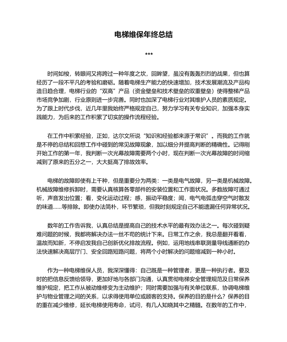 2025年电梯维保年终总结_第1页